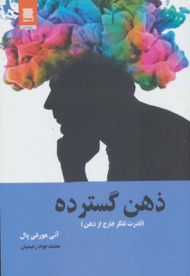 تصویر  ذهن گسترده (قدرت تفکر خارج از ذهن)